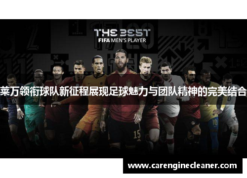 莱万领衔球队新征程展现足球魅力与团队精神的完美结合