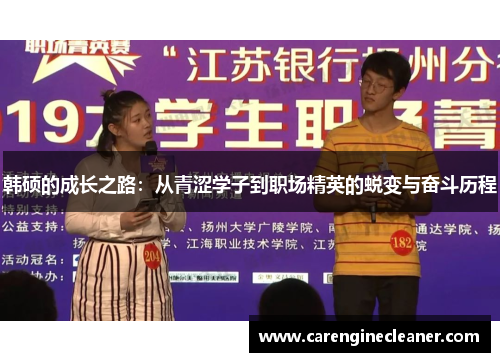 韩硕的成长之路：从青涩学子到职场精英的蜕变与奋斗历程