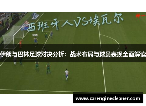 伊朗与巴林足球对决分析：战术布局与球员表现全面解读