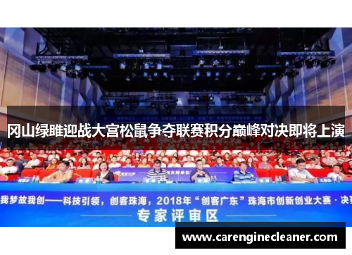 冈山绿雎迎战大宫松鼠争夺联赛积分巅峰对决即将上演