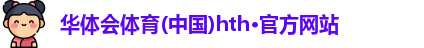 华体会hth